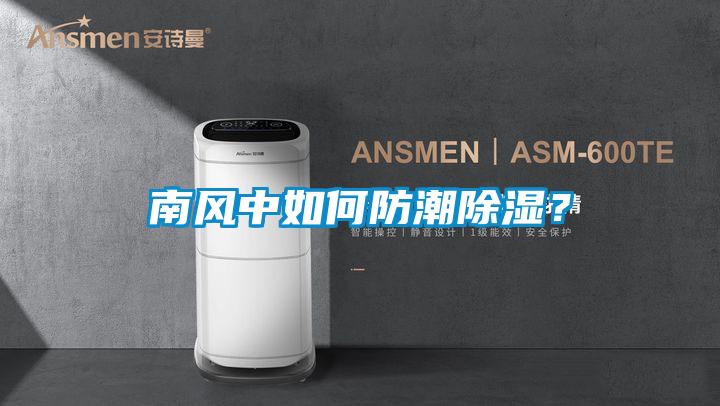 南風(fēng)中如何防潮除濕?
