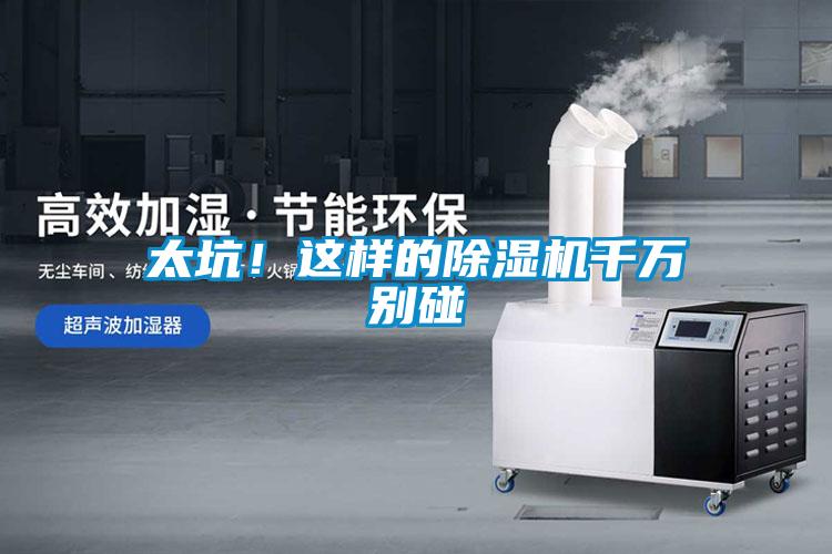 太坑！這樣的除濕機千萬別碰