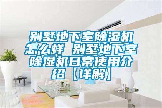 別墅地下室除濕機怎么樣 別墅地下室除濕機日常使用介紹【詳解】