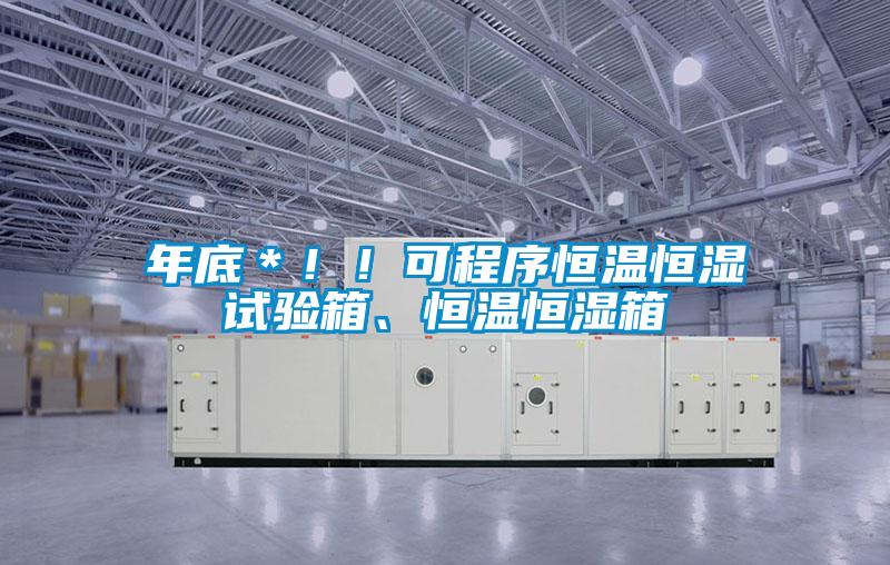 年底＊！！可程序恒溫恒濕試驗箱、恒溫恒濕箱