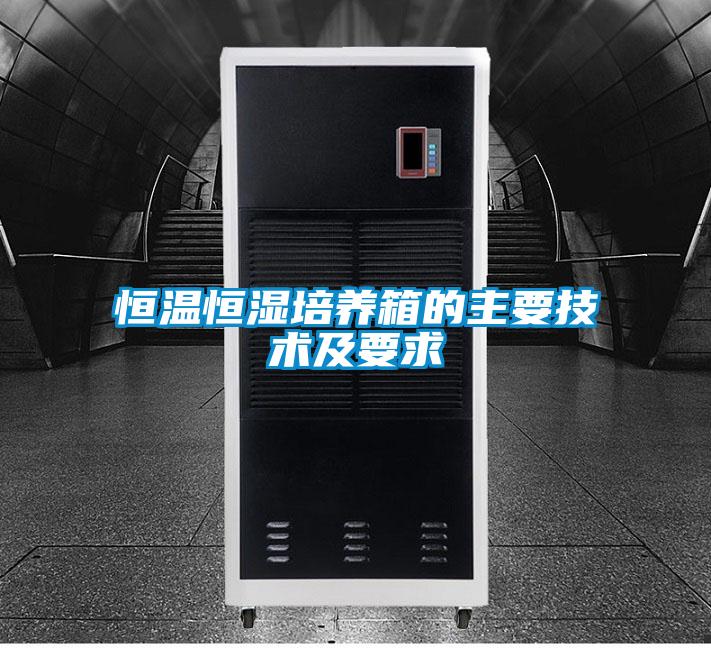 恒溫恒濕培養箱的主要技術及要求