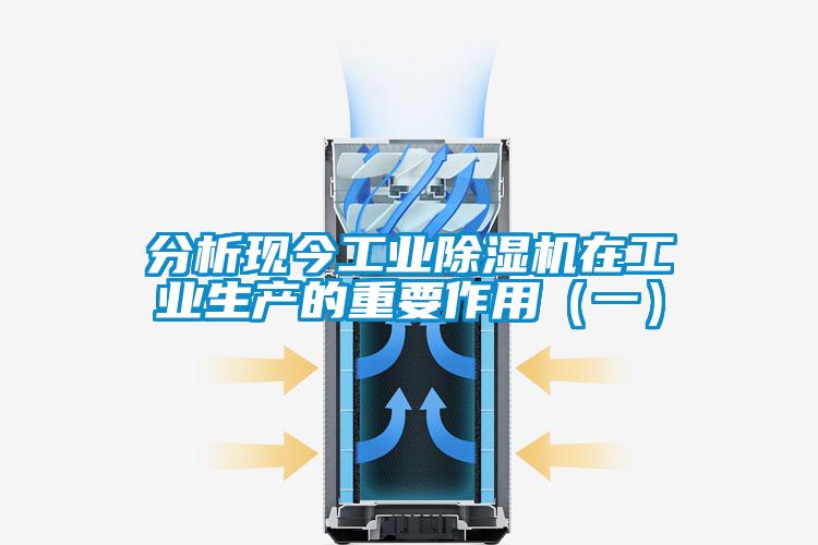 分析現今工業除濕機在工業生產的重要作用(一)