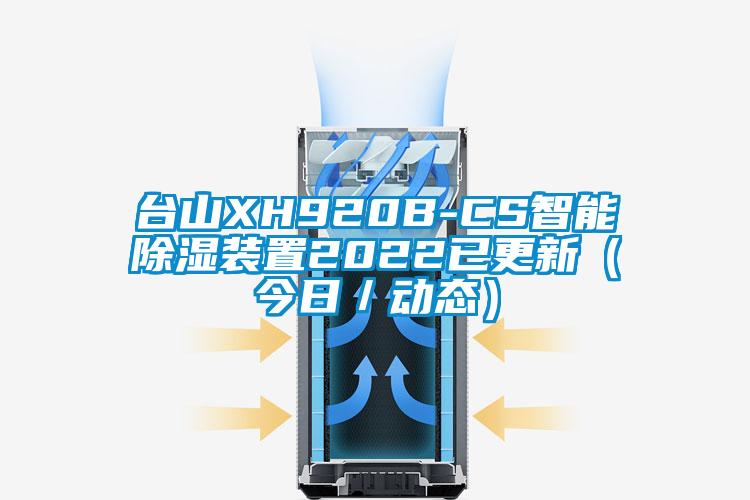 臺山XH920B-CS智能除濕裝置2022已更新(今日/動態)