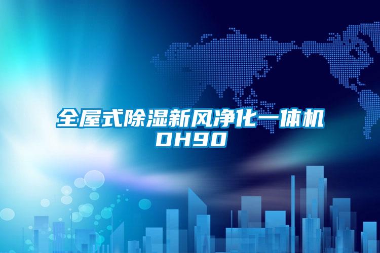 全屋式除濕新風凈化一體機DH90
