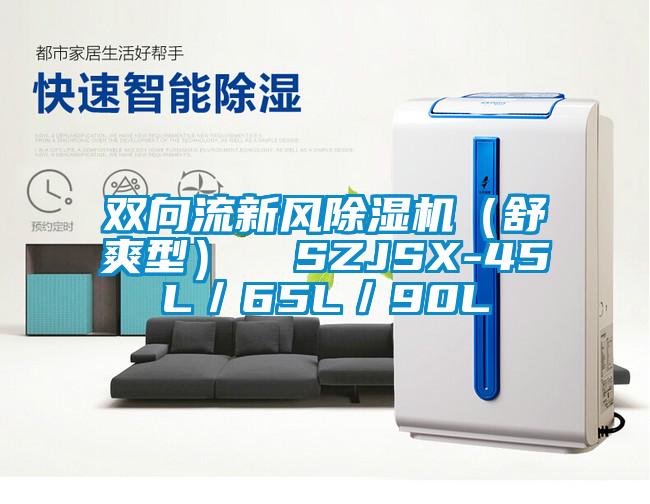 雙向流新風除濕機(舒爽型) SZJSX-45L/65L/90L