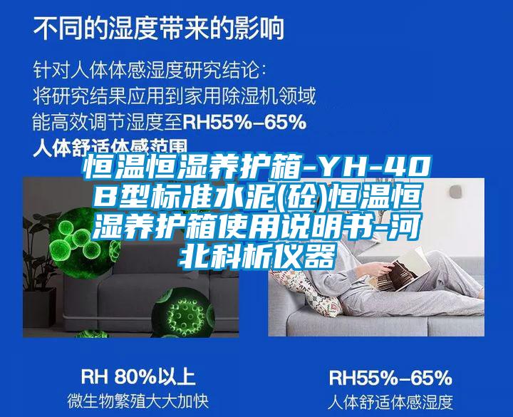 恒溫恒濕養護箱-YH-40B型標準水泥(砼)恒溫恒濕養護箱使用說明書-河北科析儀器