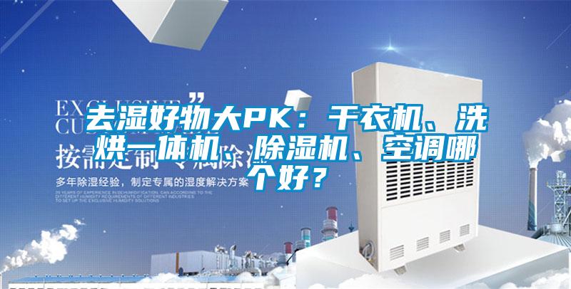 去濕好物大PK:干衣機、洗烘一體機、除濕機、空調哪個好?