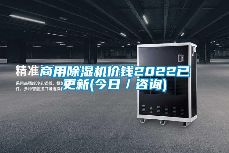商用除濕機價錢2022已更新(今日/咨詢)