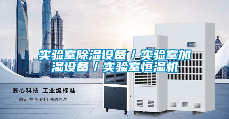實驗室除濕設備／實驗室加濕設備／實驗室恒濕機