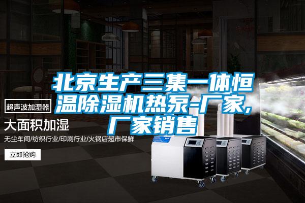 北京生產(chǎn)三集一體恒溫除濕機(jī)熱泵-廠家,廠家銷售