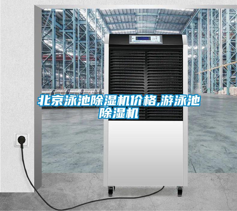 北京泳池除濕機價格,游泳池除濕機