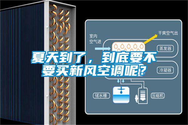 夏天到了,到底要不要買新風空調呢?