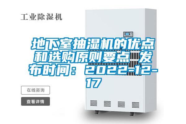 地下室抽濕機的優(yōu)點和選購原則要點 發(fā)布時間：2022-12-17