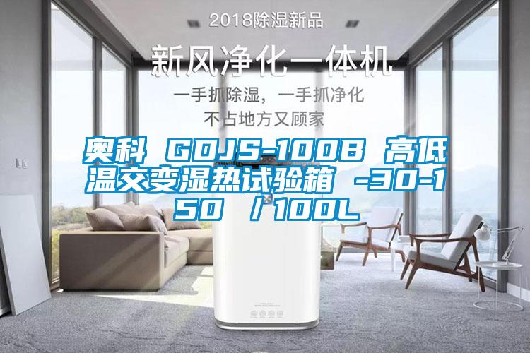 奧科 GDJS-100B 高低溫交變濕熱試驗箱 -30-150℃/100L