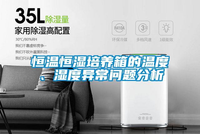 恒溫恒濕培養箱的溫度、濕度異常問題分析