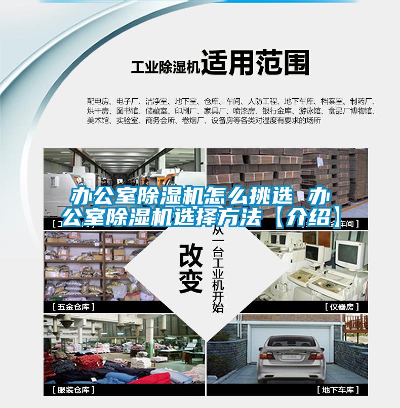 辦公室除濕機怎么挑選 辦公室除濕機選擇方法【介紹】