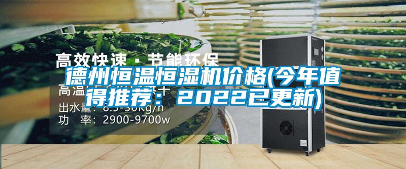 德州恒溫恒濕機價格(今年值得推薦：2022已更新)