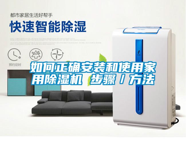 如何正確安裝和使用家用除濕機 步驟／方法