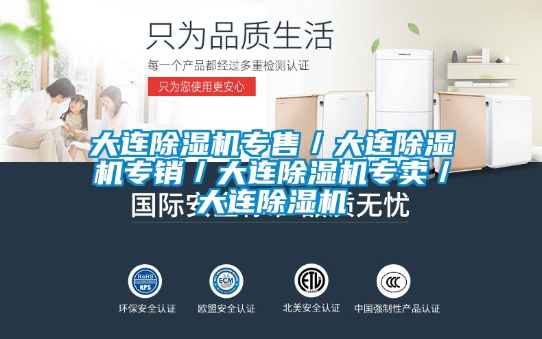 大連除濕機專售／大連除濕機專銷／大連除濕機專賣／大連除濕機