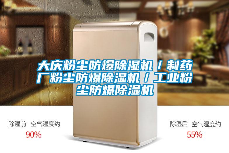 大慶粉塵防爆除濕機/制藥廠粉塵防爆除濕機/工業粉塵防爆除濕機