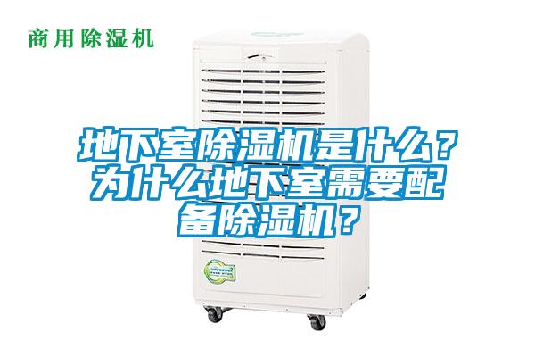 地下室除濕機是什么？為什么地下室需要配備除濕機？