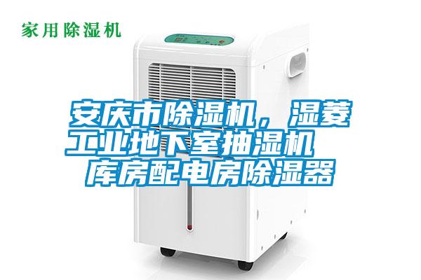 安慶市除濕機,濕菱工業(yè)地下室抽濕機 庫房配電房除濕器
