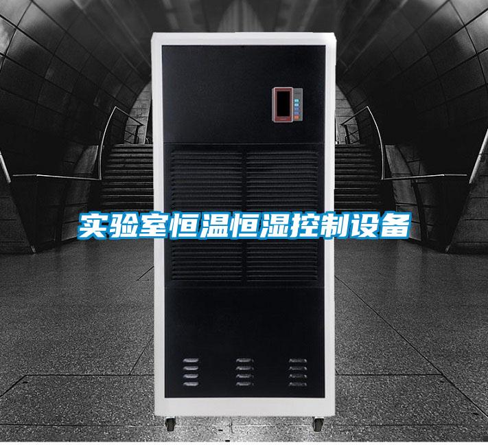 實驗室恒溫恒濕控制設備