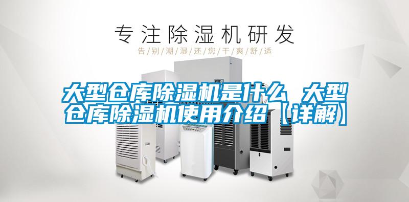 大型倉庫除濕機是什么 大型倉庫除濕機使用介紹【詳解】