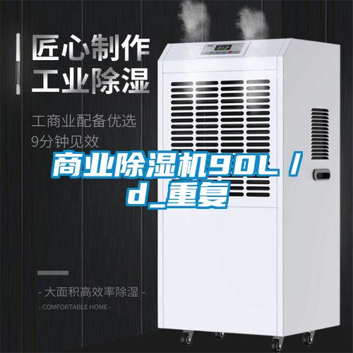 商業除濕機90L／d_重復