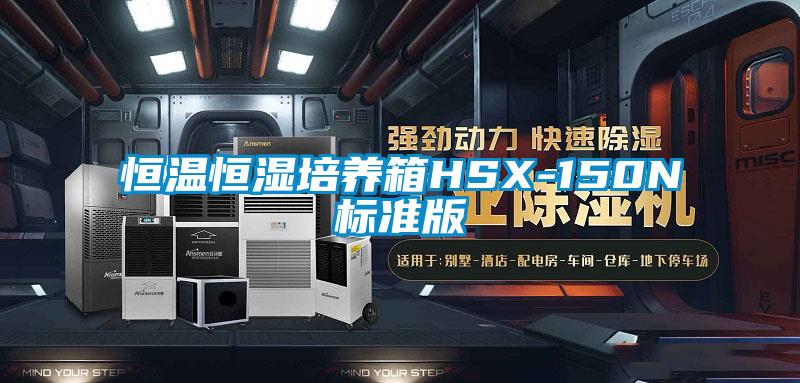 恒溫恒濕培養箱HSX-150N標準版