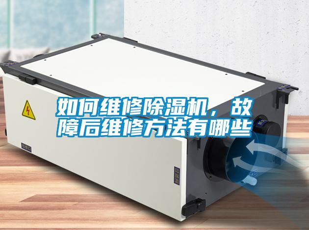 如何維修除濕機,故障后維修方法有哪些
