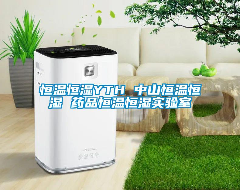 恒溫恒濕YTH 中山恒溫恒濕 藥品恒溫恒濕實驗室