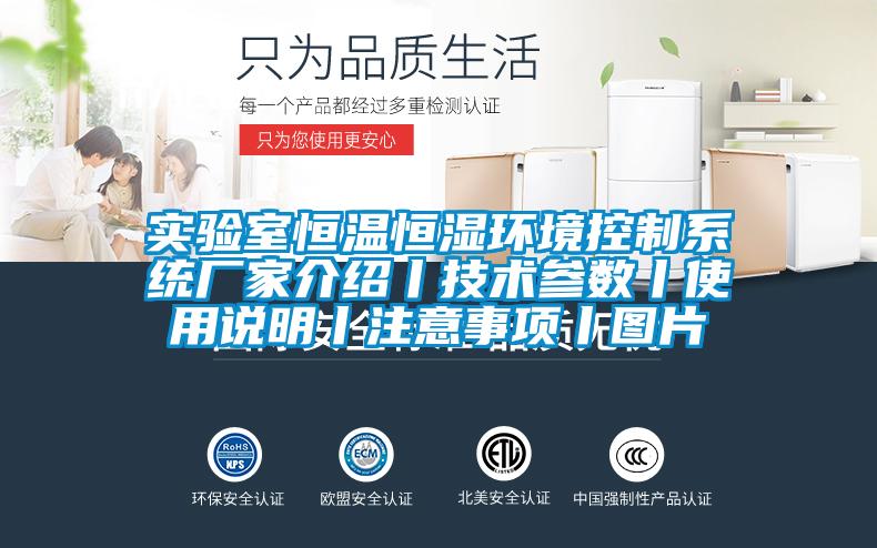 實驗室恒溫恒濕環境控制系統廠家介紹丨技術參數丨使用說明丨注意事項丨圖片