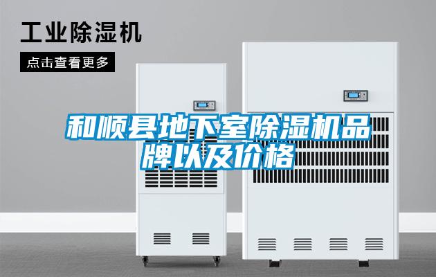 和順縣地下室除濕機品牌以及價格
