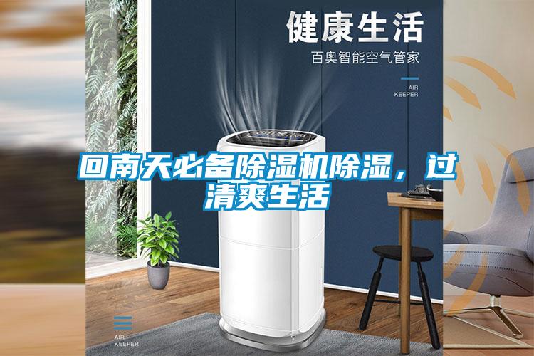 回南天必備除濕機(jī)除濕，過清爽生活