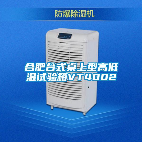 合肥臺式桌上型高低溫試驗箱VT4002