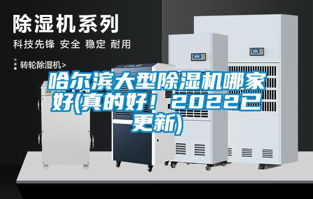 哈爾濱大型除濕機哪家好(真的好！2022已更新)