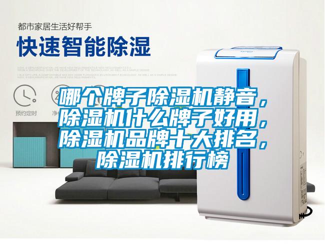 哪個牌子除濕機靜音,除濕機什么牌子好用,除濕機品牌十大排名,除濕機排行榜