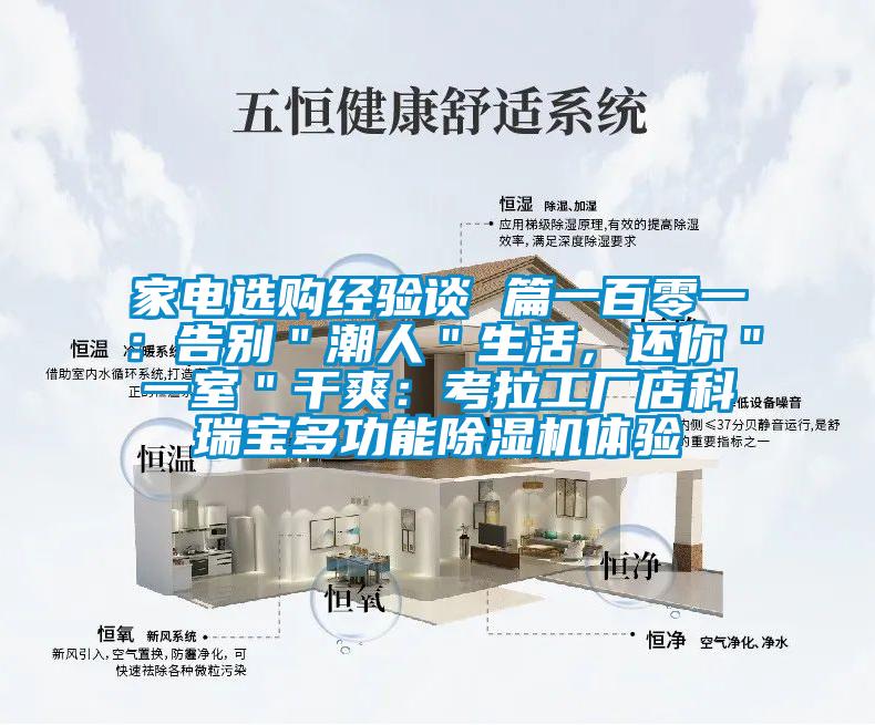 家電選購經驗談 篇一百零一：告別＂潮人＂生活，還你＂一室＂干爽：考拉工廠店科瑞寶多功能除濕機體驗