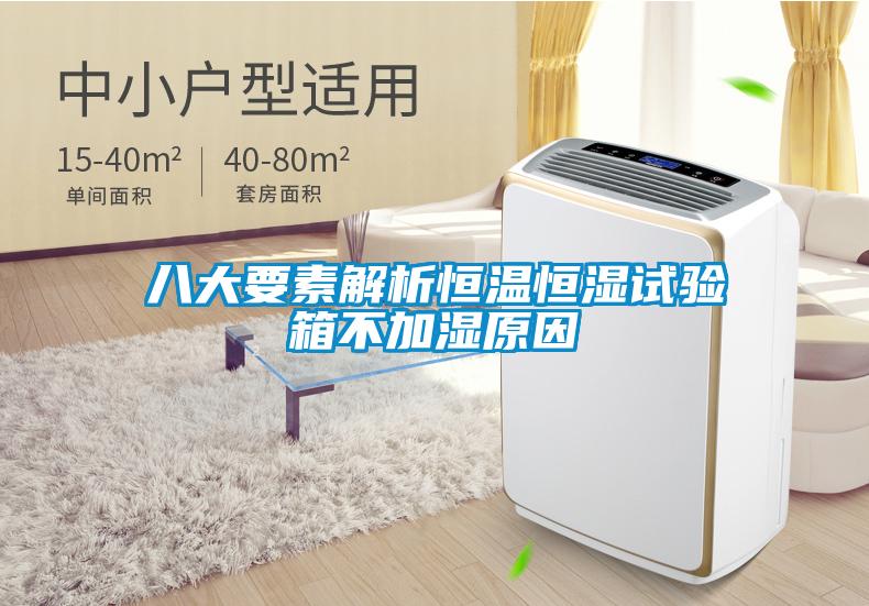 八大要素解析恒溫恒濕試驗箱不加濕原因