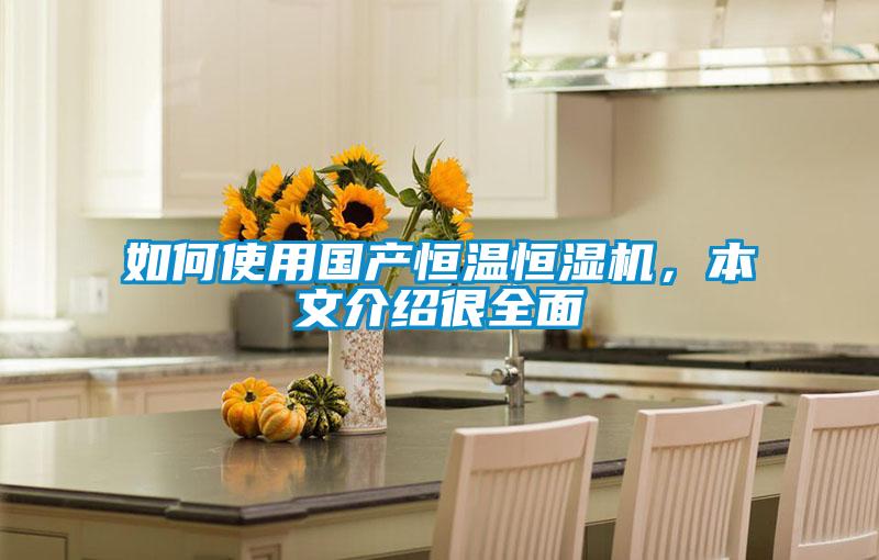 如何使用國產恒溫恒濕機,本文介紹很全面