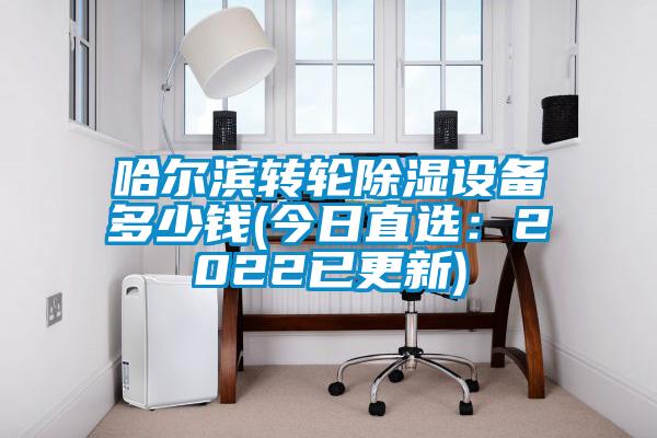 哈爾濱轉輪除濕設備多少錢(今日直選：2022已更新)