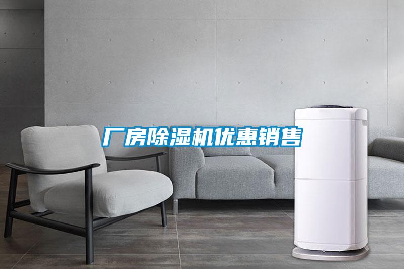 廠房除濕機優惠銷售