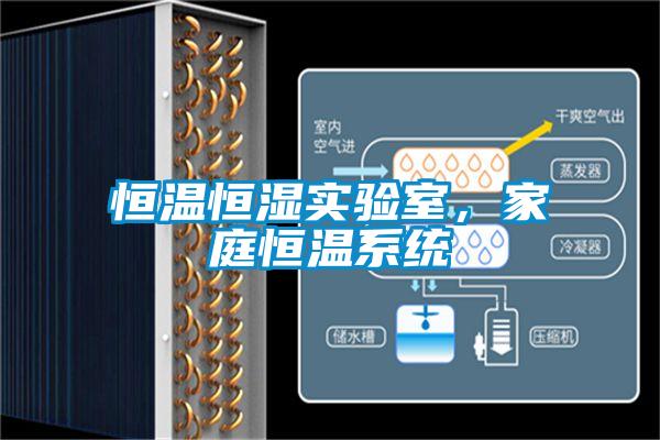 恒溫恒濕實(shí)驗(yàn)室，家庭恒溫系統(tǒng)