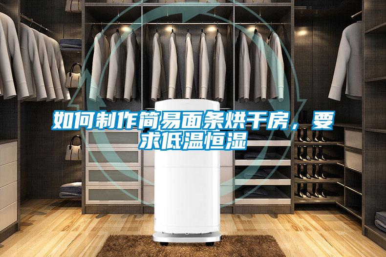 如何制作簡易面條烘干房，要求低溫恒濕