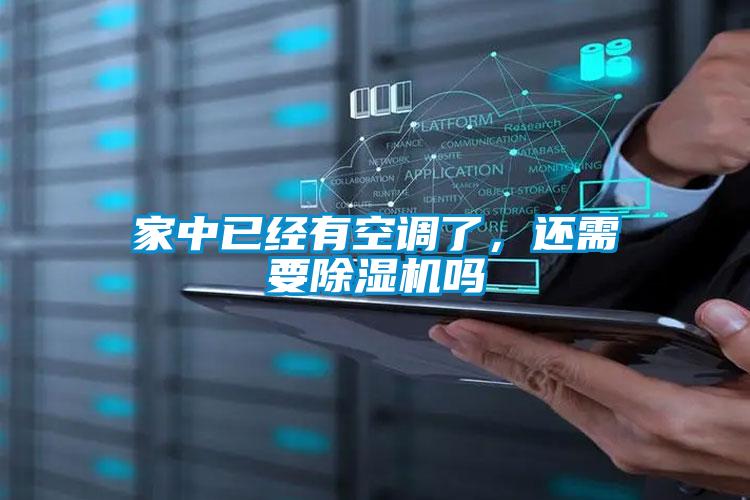 家中已經(jīng)有空調(diào)了,還需要除濕機嗎