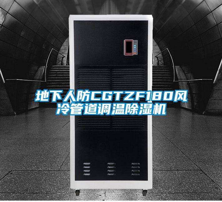 地下人防CGTZF180風(fēng)冷管道調(diào)溫除濕機