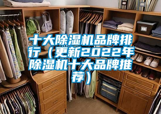 十大除濕機品牌排行（更新2022年除濕機十大品牌推薦）