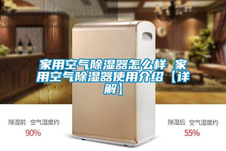 家用空氣除濕器怎么樣 家用空氣除濕器使用介紹【詳解】