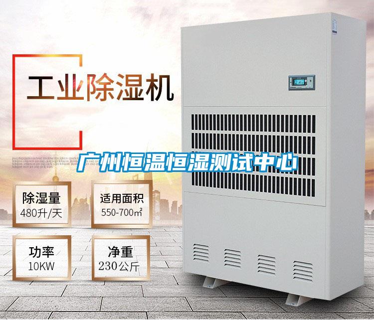 廣州恒溫恒濕測試中心